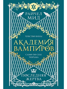 Академия вампиров. Книга 6. Последняя жертва (Академия вампиров #6) - купить в магазине Кассандра, фото, 9785042223945, 