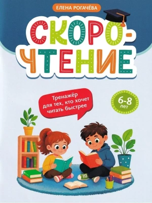Скорочтение: тренажер для тех, кто хочет читать быстрее: 6-8 лет- купить в магазине Кассандра, фото, 9785222479117, 