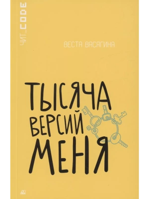Тысяча версий меня. Повесть — фото, ISBN 9785002190119