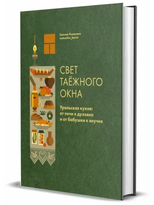 Свет таёжного окна. Уральская кухня: от печи к духовке и от бабушки к внучке.- купить в магазине Кассандра, фото, 9785447007799, 