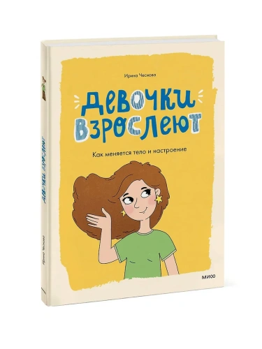 Девочки взрослеют. Как меняется тело и настроение- купить в магазине Кассандра, фото, 9785002500765, 