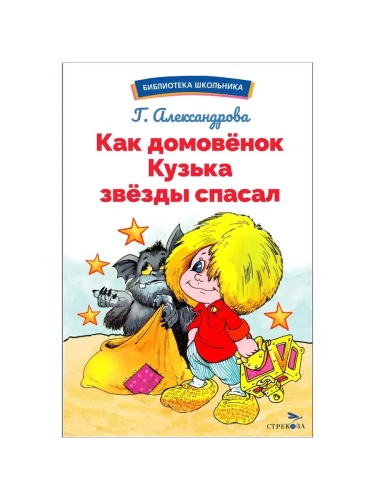 Как домовёнок Кузька звёзды спасал- купить в магазине Кассандра, фото, 9785995158448, 