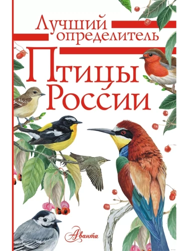 Птицы России- купить в магазине Кассандра, фото, 9785171175399, 