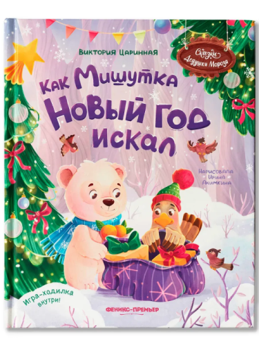 Как Мишутка Новый год искал- купить в магазине Кассандра, фото, 9785222459775, 