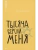 Тысяча версий меня. Повесть- купить в магазине Кассандра, фото, 9785002190119, 