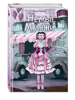 Немые муляжи - купить в магазине Кассандра, фото, 9785042355738, 