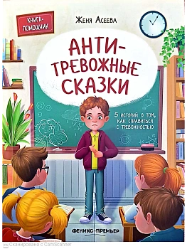 Антитревожные сказки: 5 историй о том, как справиться с тревожностью — фото, ISBN 9785222453780