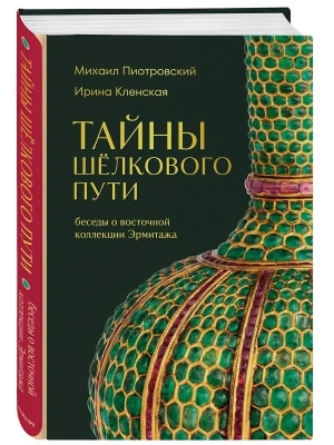 Тайны Шёлкового пути. Беседы о восточной коллекции Эрмитажа- купить в магазине Кассандра, фото, 9785041948276, 