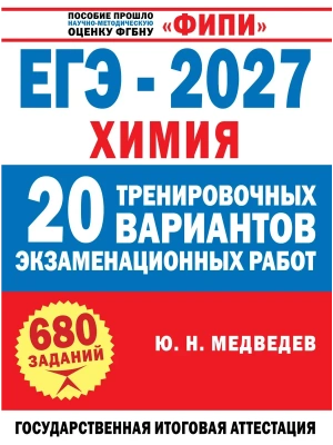ЕГЭ.Химия-2027.20 тренировочных вариантов экзаменационных работ — фото, ISBN 9785171889258