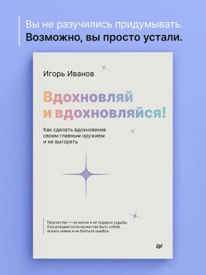 Вдохновляй и вдохновляйся! Как сделать вдохновение своим главным оружием и не выгореть — фото, ISBN 9785446145881