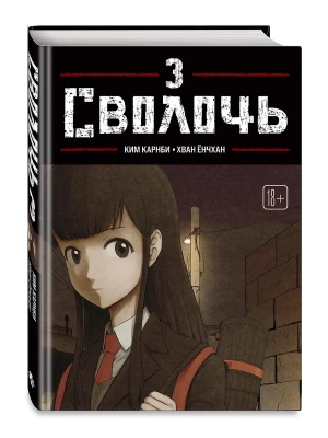 Сволочь. Том 3 Bastard- купить в магазине Кассандра, фото, 9785042293689, 