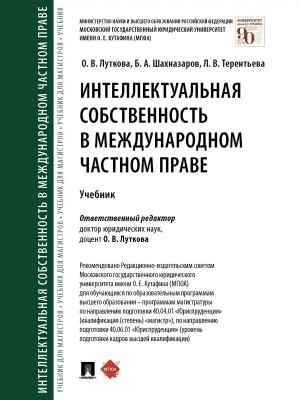 Интеллектуальная собственность в международном частном праве. Уч.-М.:Проспект,2025. — фото, ISBN 9785392451340
