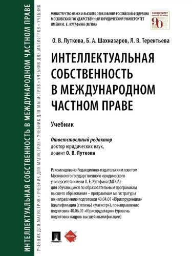 Интеллектуальная собственность в международном частном праве. Уч.-М.:Проспект,2025.- купить в магазине Кассандра, фото, 9785392451340, 