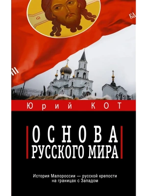Основа русского мира- купить в магазине Кассандра, фото, 9785171792657, 