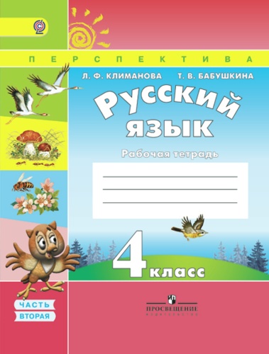 ПШ.Русский язык 4кл.Климанова.Рабочая тетрадь.2016-2020.ч.2.ФГОС- купить в магазине Кассандра, фото, 9785090381031, 