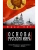 Основа русского мира- купить в магазине Кассандра, 9785171792657, Основа русского мира- купить в магазине Кассандра, фото, 9785171792657,