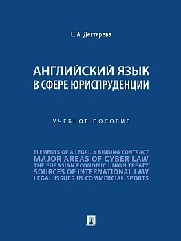 Английский язык в сфере юриспруденции. Уч. пос.-М.:Проспект,2026. — фото, ISBN 9785392456864