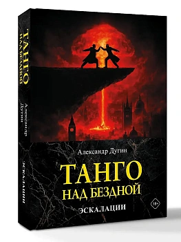 Танго над бездной. Эскалации - купить в магазине Кассандра, фото, 9785171847555, 