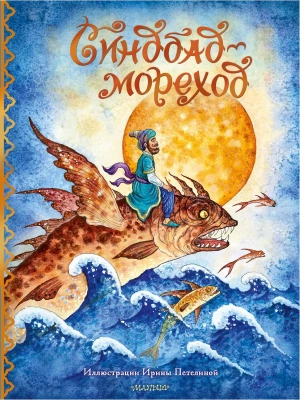 Синдбад-мореход — фото, ISBN 9785171350772