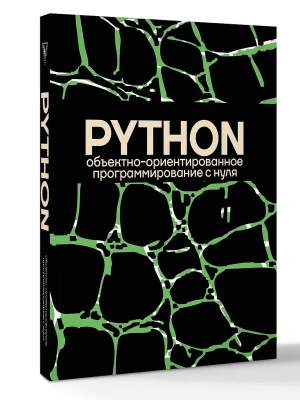 Объектно-ориентированное программирование на Pythone с нуля- купить в магазине Кассандра, фото, 9785171823115, 