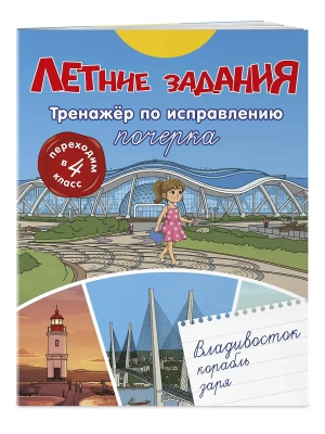 Летние задания. Тренажер по исправлению почерка. Переходим в 4-й класс- купить в магазине Кассандра, фото, 9785042360442, 