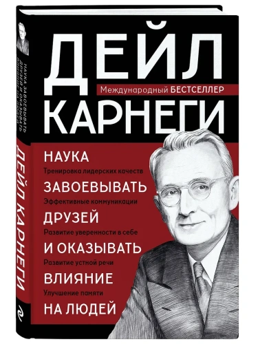Наука завоевывать друзей и оказывать влияние на людей- купить в магазине Кассандра, фото, 9785041969813, 