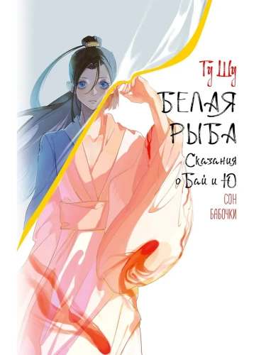 Белая рыба. Сказания о Бай и Ю. Сон бабочки (8)- купить в магазине Кассандра, фото, 9785171716516, 
