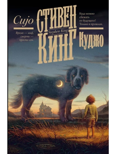 Куджо (новый перевод)- купить в магазине Кассандра, фото, 9785171699222, 