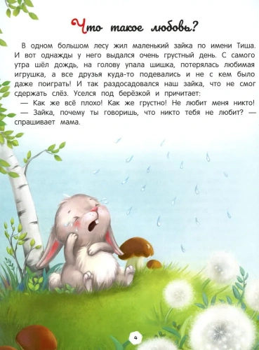 Энциклопедия о любви и дружбе: сказки для малышей- купить в магазине Кассандра, фото, 9785222413951, 