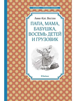 Папа, мама, бабушка, восемь детей и грузовик — фото, ISBN 9785389172814