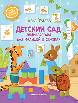Детский сад: энциклопедия для малышей в сказках — фото, ISBN 9785222484968