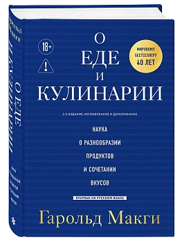 О еде и кулинарии. Наука о разнообразии продуктов и сочетании вкусов - купить в магазине Кассандра, фото, 9785042380754, 