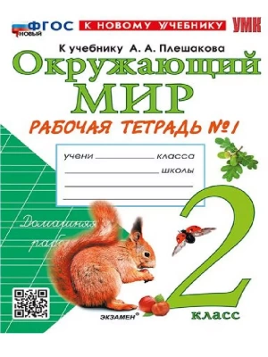 Окружающий мир 2кл.Плешаков.Рабочая тетрадь.ч.1.ФГОС НОВЫЙ (к новому учебнику) Школа России- купить в магазине Кассандра, фото, 9785377220855, 