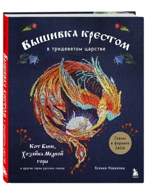 Вышивка крестом в тридевятом царстве. Кот Баюн, Хозяйка Медной горы и другие герои русских сказок- купить в магазине Кассандра, фото, 9785042208249, 