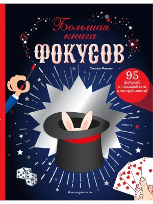 Большая книга фокусов — фото, ISBN 9785041626501
