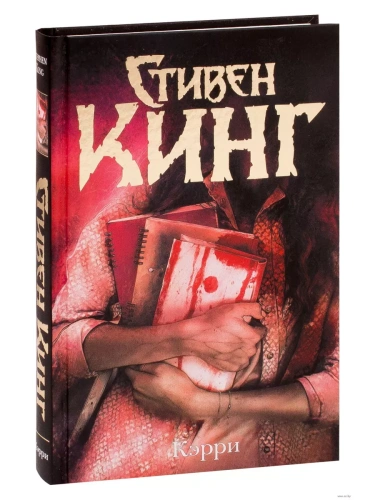 Кэрри- купить в магазине Кассандра, фото, 9785171194291, 