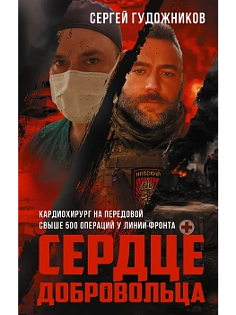 Сердце добровольца - купить в магазине Кассандра, фото, 9785171809027, 
