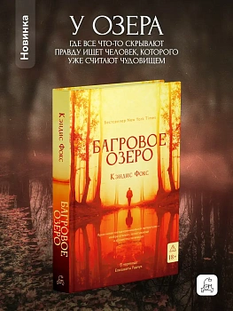 Багровое озеро — фото, ISBN 9785005811462