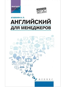 Английский для менеджеров:учеб. пособие — фото, ISBN 9785222441671