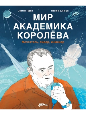 Мир академика Королёва : Мечтатель, лидер, инженер- купить в магазине Кассандра, фото, 9785961499193, 