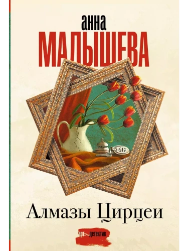 Алмазы Цирцеи- купить в магазине Кассандра, фото, 9785171655662, 