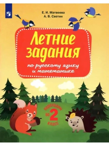 Переходим во 2 класс асс. Летние задания по русскому языку и математике- купить в магазине Кассандра, фото, 9785090999700, 