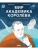 Мир академика Королёва : Мечтатель, лидер, инженер- купить в магазине Кассандра, фото, 9785961499193, 
