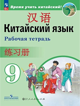 Китайский язык. Второй иностранный язык. Рабочая тетрадь. 9 класс - купить в магазине Кассандра, фото, , 