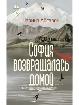 София возвращалась домой — фото, ISBN 9785171745905