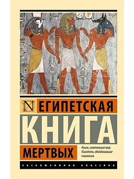 Египетская книга мертвых - купить в магазине Кассандра, фото, 9785171529406, 