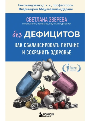 Без дефицитов. Как сбалансировать питание и сохранить здоровье- купить в магазине Кассандра, фото, 9785041844288, 