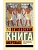 Египетская книга мертвых - купить в магазине Кассандра, фото, 9785171529406, 
