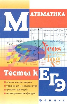 Математика. Тесты к ЕГЭ - купить в магазине Кассандра, фото, , 