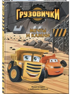 Грузовички. Мечты и камни. Новая история с любимыми героями!- купить в магазине Кассандра, фото, 9785042395673, 